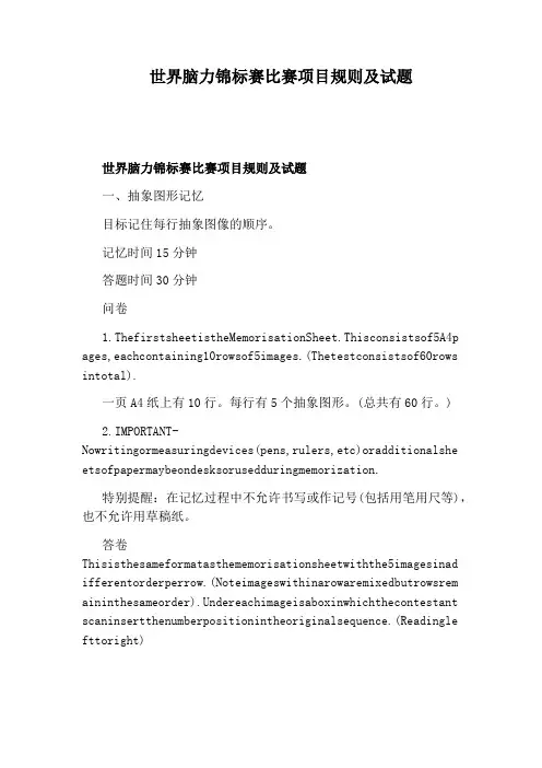 世界脑力锦标赛比赛项目规则及试题