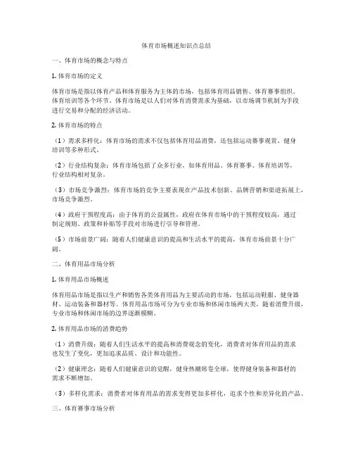 体育市场概述知识点总结