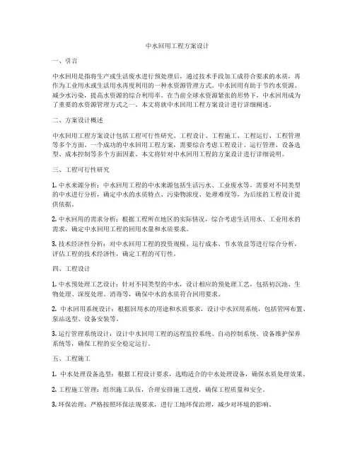 中水回用工程方案设计