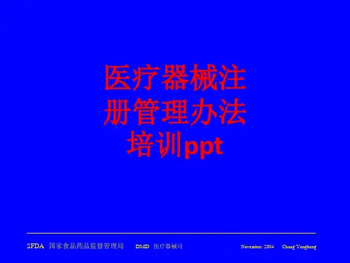[课件]医疗器械注册管理办法培训PPT