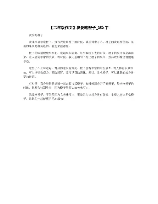 【二年级作文】我爱吃橙子_250字