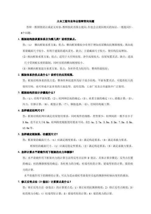 土木工程专业毕业答辩常问80个问题