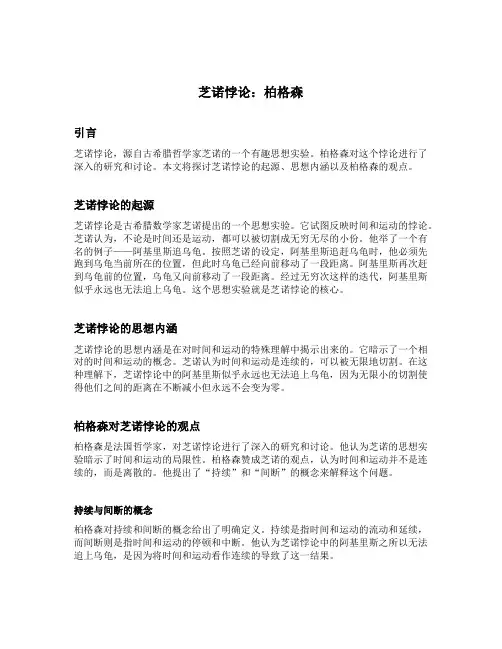 芝诺悖论 柏格森