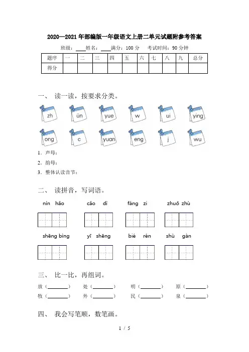 2020—2021年部编版一年级语文上册二单元试题附参考答案