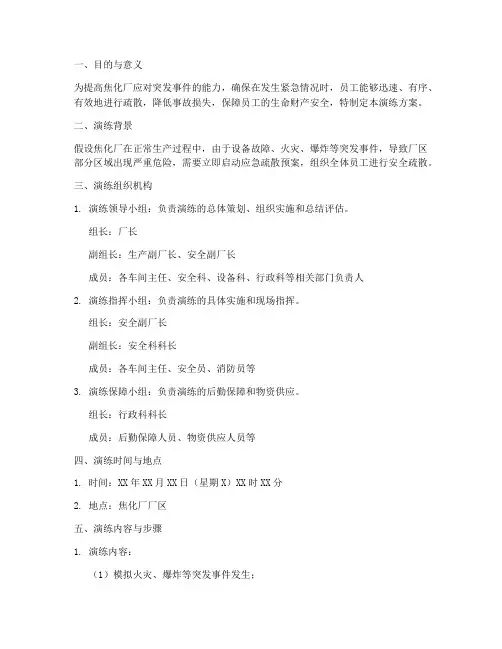 焦化厂应急疏散预案演练方案