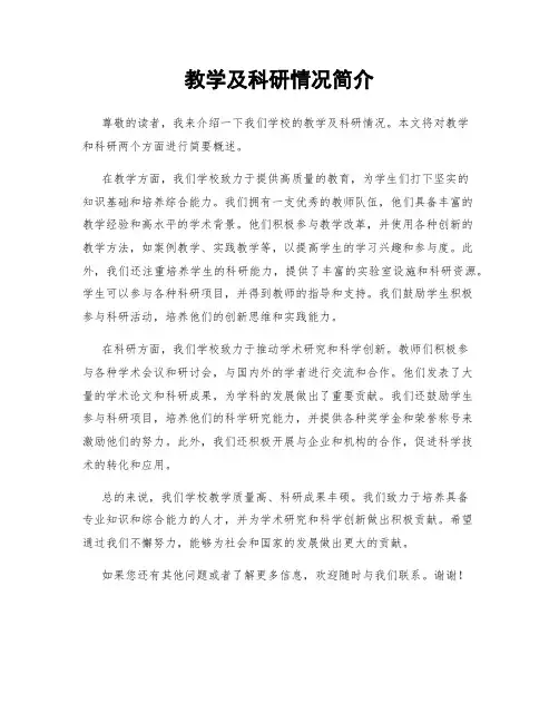 教学及科研情况简介