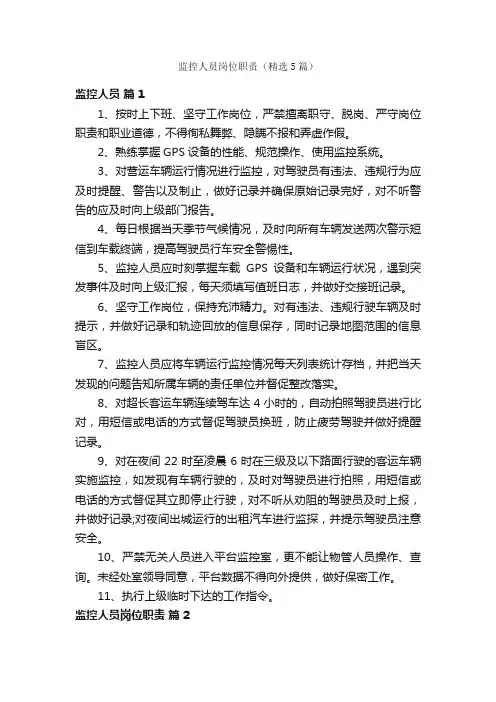 监控人员岗位职责（精选5篇）