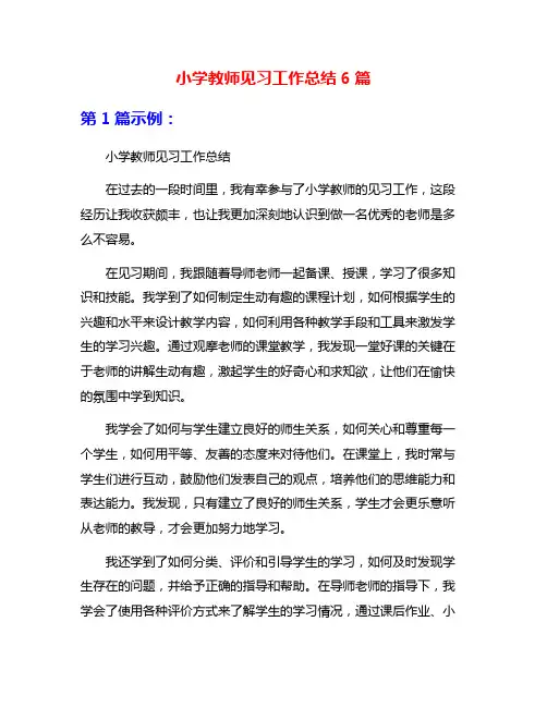 小学教师见习工作总结6篇