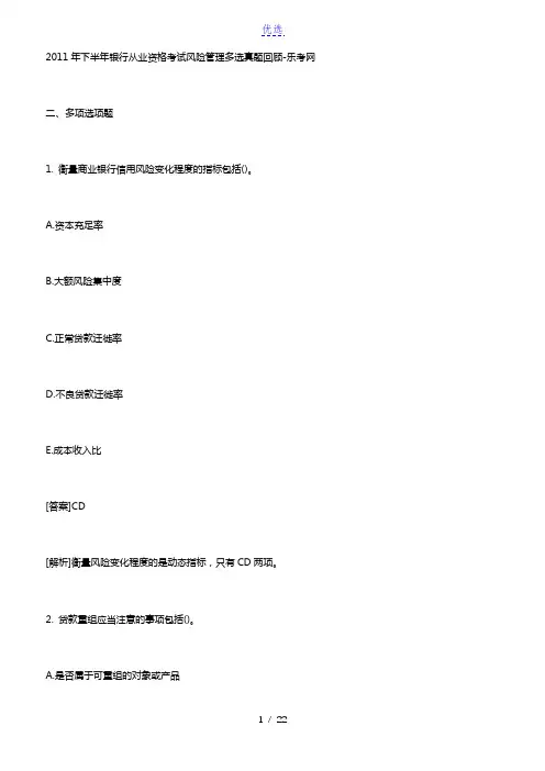 2011年下半年银行从业资格考试风险管理多选真题回顾-北京乐考网