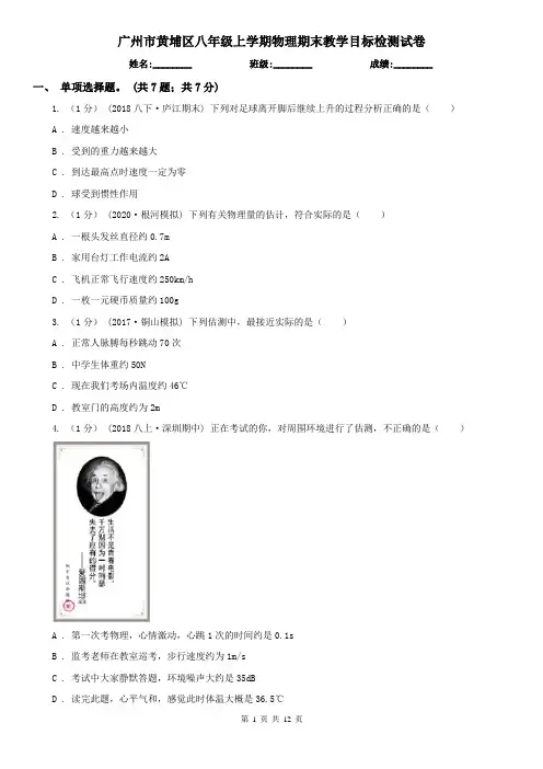 广州市黄埔区八年级上学期物理期末教学目标检测试卷