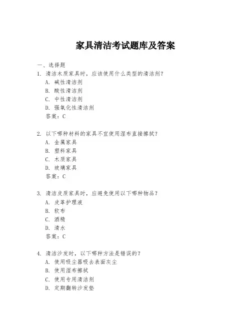 家具清洁考试题库及答案