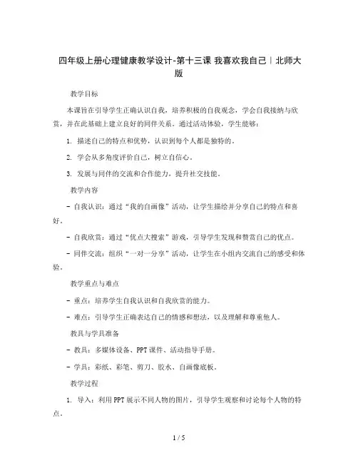 四年级上册心理健康教学设计-第十三课 我喜欢我自己｜北师大版   
