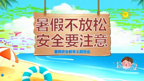暑假安全教育主题班会ppt课件