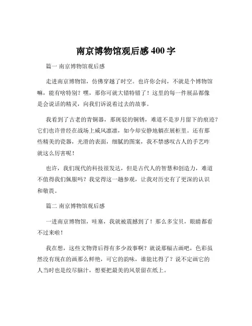 南京博物馆观后感400字