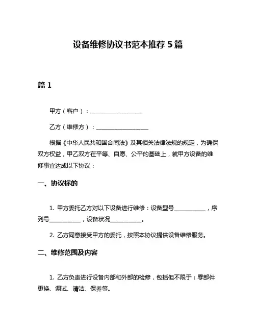 设备维修协议书范本推荐5篇