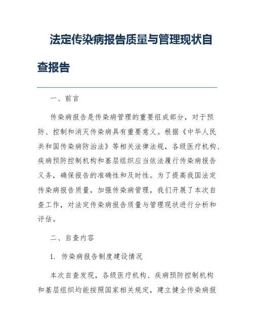 法定传染病报告质量与管理现状自查报告