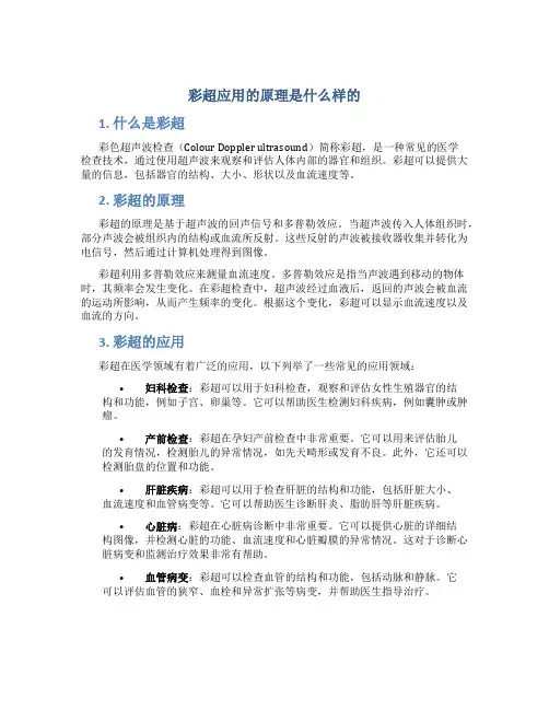彩超应用的原理是什么样的