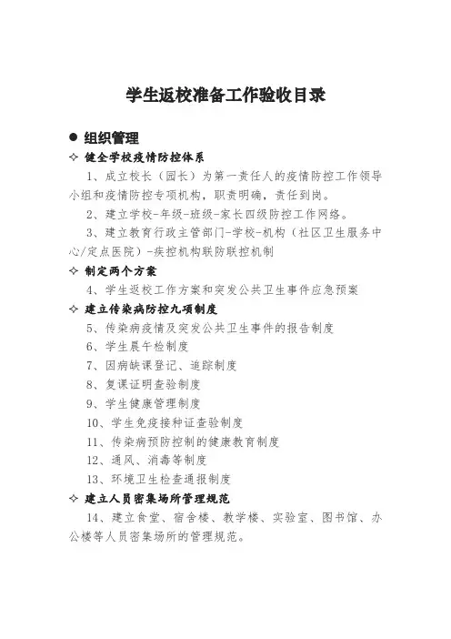 疫情防控 学生返校准备工作验收 台账 目录