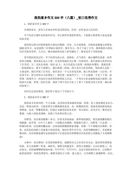 我的家乡作文500字(八篇)_初三优秀作文