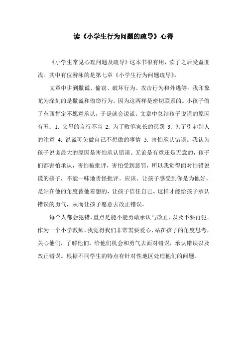 《小学生常见心理问题及疏导》心得