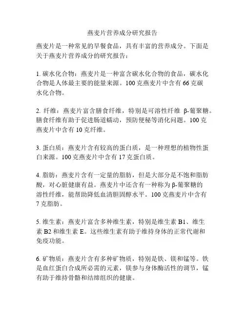 燕麦片营养成分研究报告