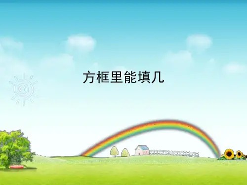 沪教版二年级上学期数学方框里能填几课件