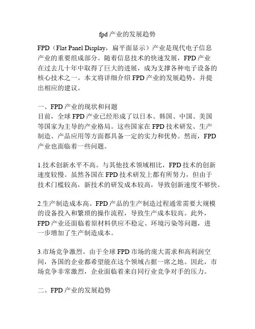 fpd产业的发展趋势