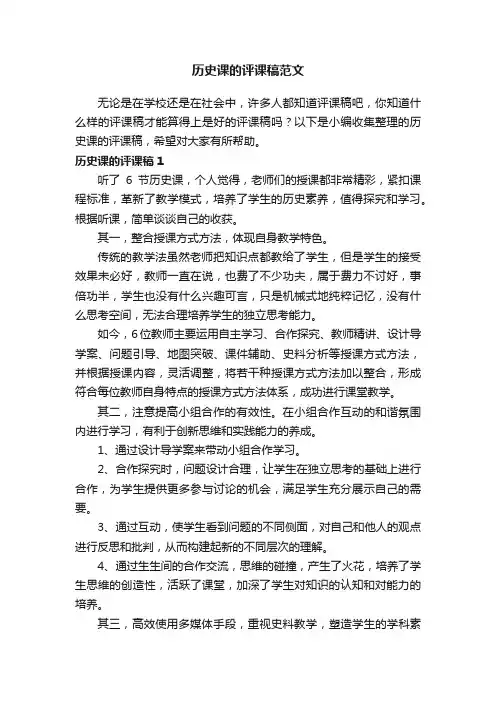 历史课的评课稿范文