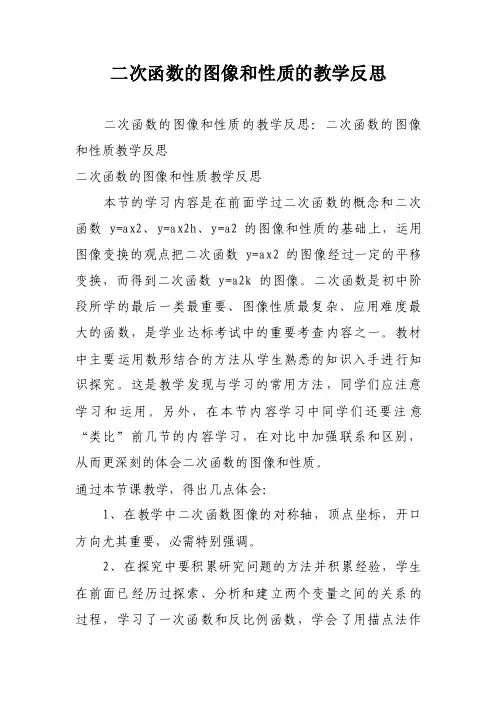 二次函数的图像和性质的教学反思