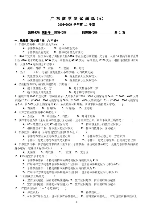 2007-2009年统计学期末试题A