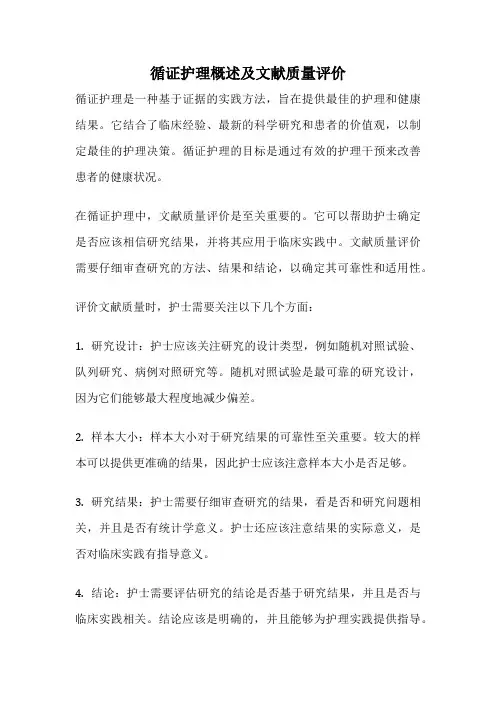 循证护理概述及文献质量评价