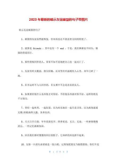 2023年最新的暗示友谊破裂的句子带图片