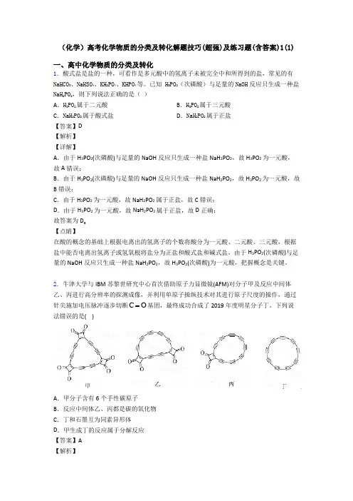 (化学)高考化学物质的分类及转化解题技巧(超强)及练习题(含答案)1(1)