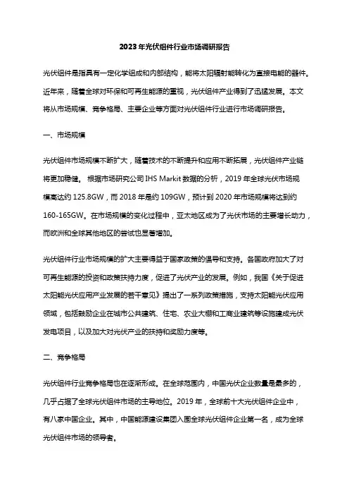 2023年光伏组件行业市场调研报告