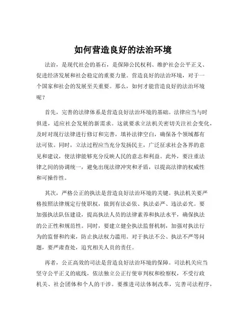 如何营造良好的法治环境
