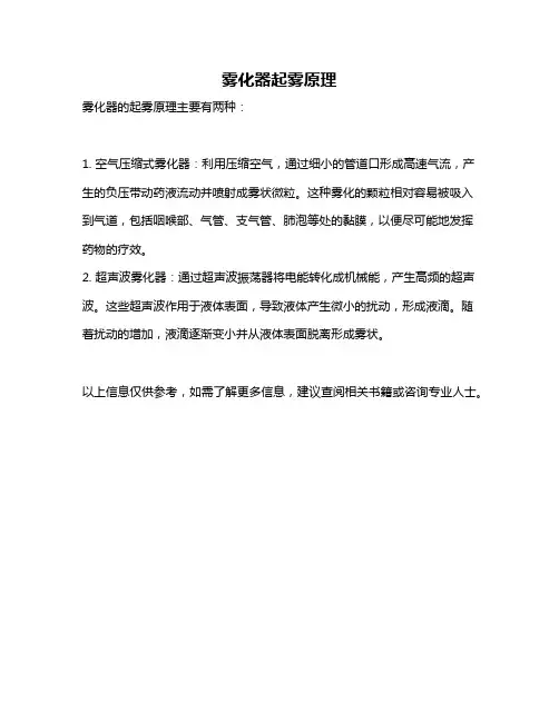 雾化器起雾原理