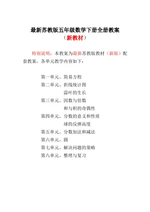 2017-2018年新苏教版小学5五年级数学下册全册教案【新】