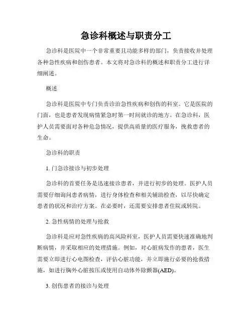 急诊科概述与职责分工