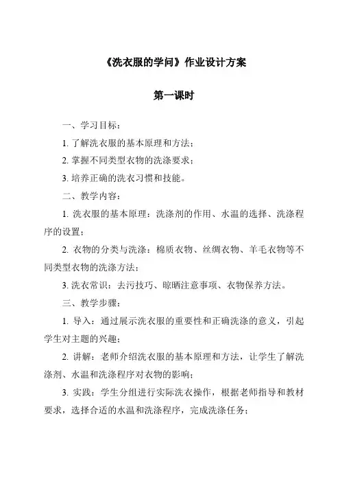 《洗衣服的学问》作业设计方案