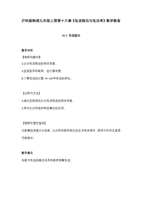 沪科版物理九年级上册第十六章《电流做功与电功率》教学教案