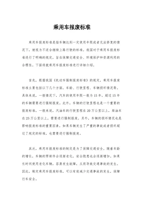 乘用车报废标准