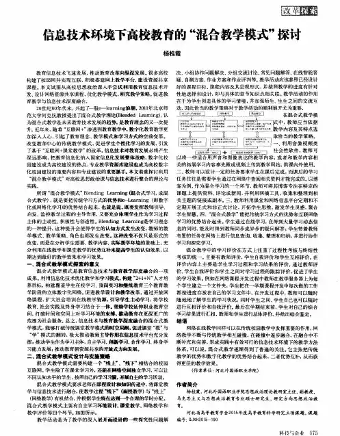 信息技术环境下高校教育的“混合教学模式”探讨