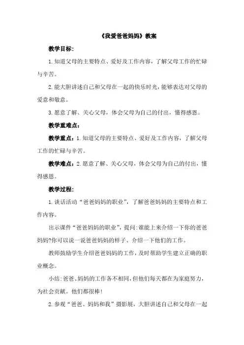 第三十课《我爱爸爸妈妈》(教学设计)-北师大版心理健康一年级下册