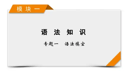 模块1专题1语法填空考法22021届高考英语二轮复习ppt上课(课件)