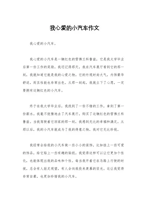 我心爱的小汽车作文