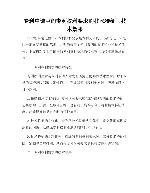 专利申请中的专利权利要求的技术特征与技术效果
