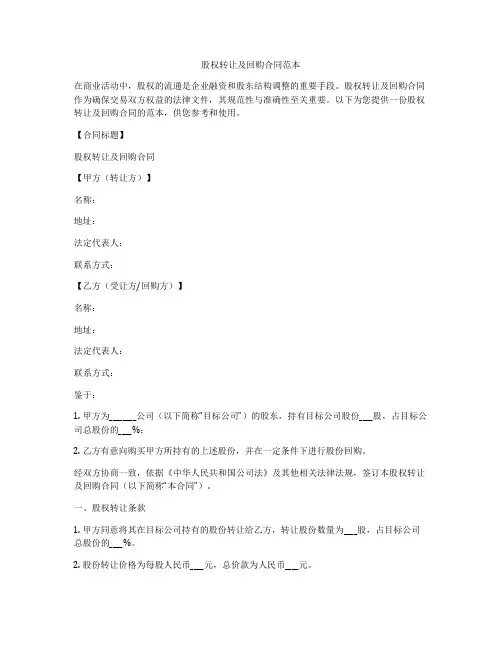 股权转让及回购合同范本