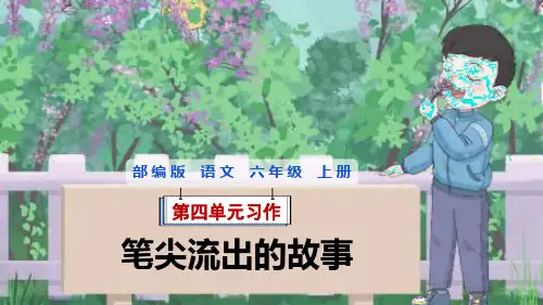 部编版语文六年级上册第四单元习作《笔尖流出的故事》课件
