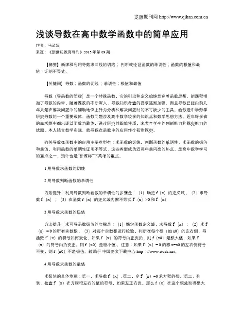 浅谈导数在高中数学函数中的简单应用