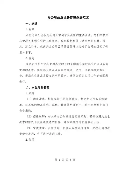办公用品及设备管理办法范文
